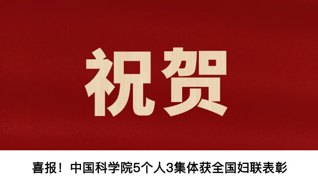 喜報！中國科學院5個人3集體獲全國婦聯表彰